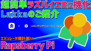 Raspberry Pi 4を簡単にエミュ機化するLakkaの紹介。あっというまにエミュレータをインストールしたレトロパイやレトロアーチの状態ができあがります。
