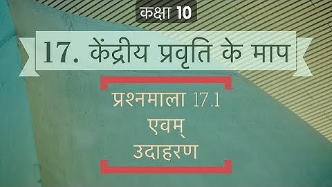 17. केंद्रीय प्रवृति के माप (प्रश्नमाला 17.1 एवं उदाहरण)