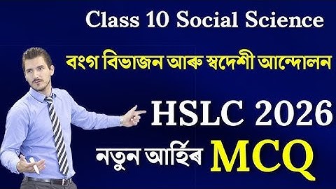 MCQ Class 10 Social Science(History)। Chapter 1 mcqs in assamese medium seba ,, বংগ বিভাজন 