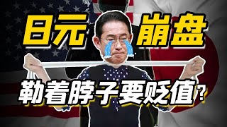 日本跌倒，全球吃飽？誰在控製日本經濟，日元的走勢，現在日本央行也說了不算？|  花狸胡说