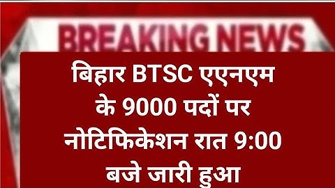 bihar btsc anm new recruitment 2025|Bihar btsc anm recruitment 2025 notification kab aayega?