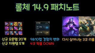 [롤체 시즌11] 14.9 패치노트 (5월 1일 적용)