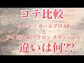 クレイツカールプロSRとアイビルD2チタンバレルを比較‼︎