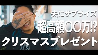 【サプライズ】旦那に超高額〇〇をクリスマスプレゼントしてみた！【プレゼント開封】