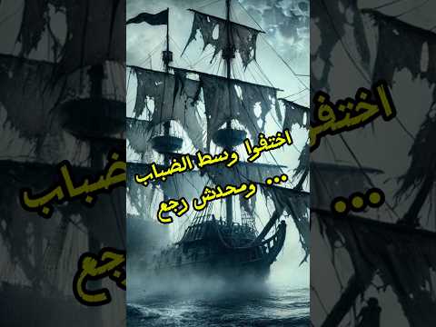 ماري سيليست سفينة الأشباح