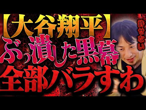 僕もう限界なんで知ってること全部バラすわ。大谷翔平選手が潰されたのは恐らく【ひろゆき 切り抜き 論破 ひろゆき切り抜き ひろゆきの控え室 中田敦彦 ひろゆきの部屋 大谷翔平 速報 今日 水谷一平】