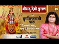 Live - श्रीमद् देवी पुरान एवं दुर्गासप्तशती पाठ Day-3 ||14-02-2021|| Acharya Shri Kaushik Ji Maharaj