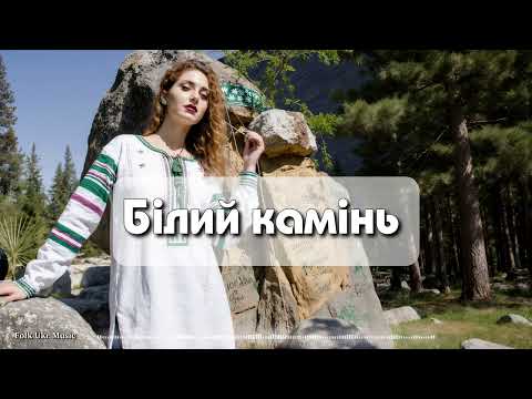 Білий камінь Folk Ukr Musiс Official Audio
