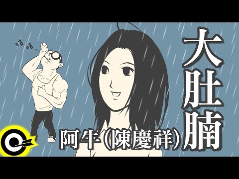 阿牛(陳慶祥)-大肚腩 (官方完整版Comix)(HD)