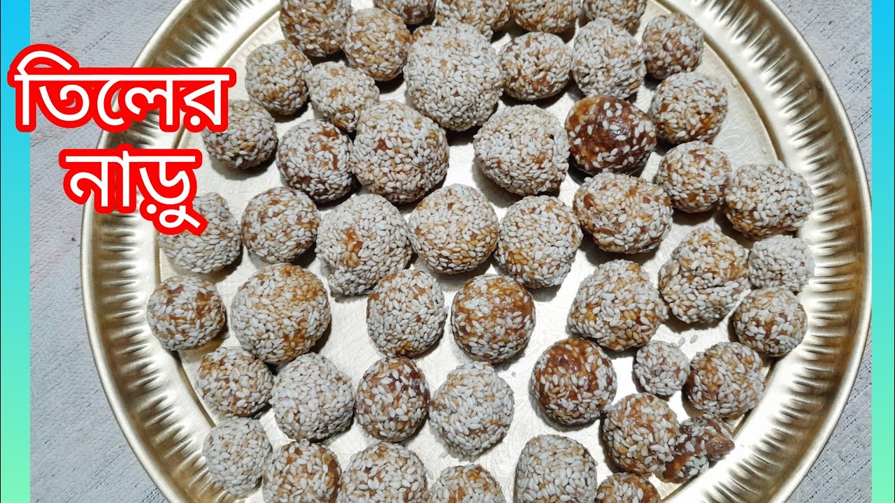 হাতে যদি মাএ ১০মিনিট সময় থাকে তাহলেই খুব সহজেই দুটি উপ করেন দিয়ে বানিয়ে ফেলুন এই তিলের নারু Tiler