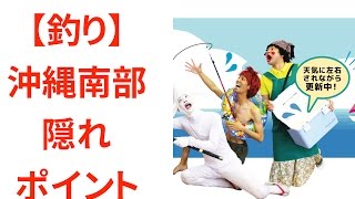 釣り 沖縄南部 隠れポイント Youtube 釣り 沖縄南部 隠れポイント Youtube
