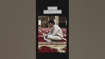 تلاوة عذبة برواية شعبة عن عاصم