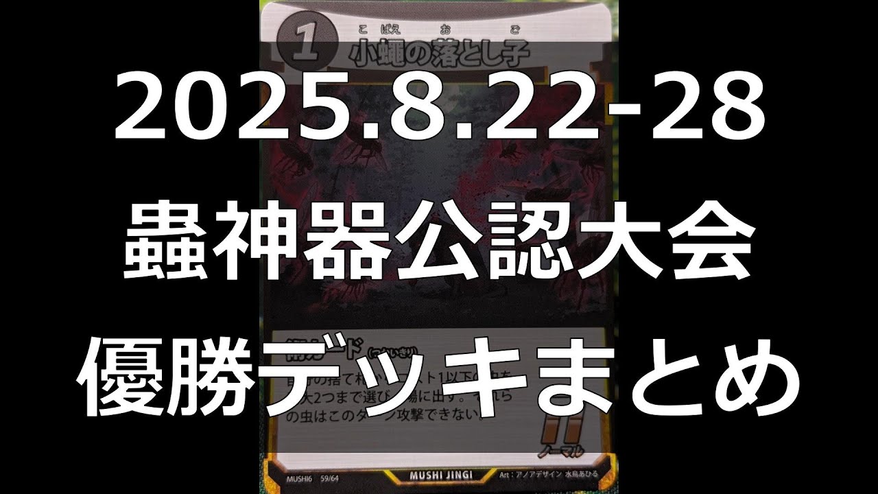蟲神器】あやうしトップメタ！公認大会優勝デッキまとめ(2025.8