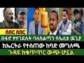 ሰበር ዜና ጥር 8 2018 Ethiopian News Today Fri Jan 16 2026