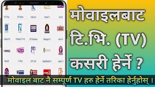 How to Watch Nepali TV Channel on Mobile. | Nepali TV Kasari herne mobile bata | Ramailo Technology screenshot 3