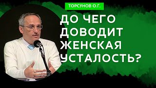 До чего доводит женская усталость? Торсунов лекции