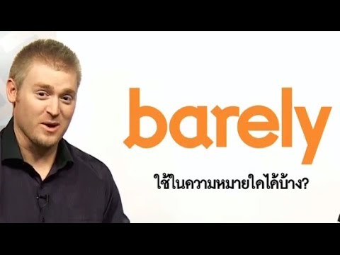 คำว่า barely ใช้ได้สองแบบ YouTube คำว่า barely ใช้ได้สองแบบ YouTube
