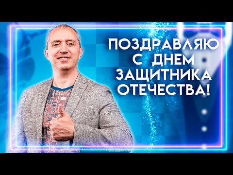 Поздравляю с Днем