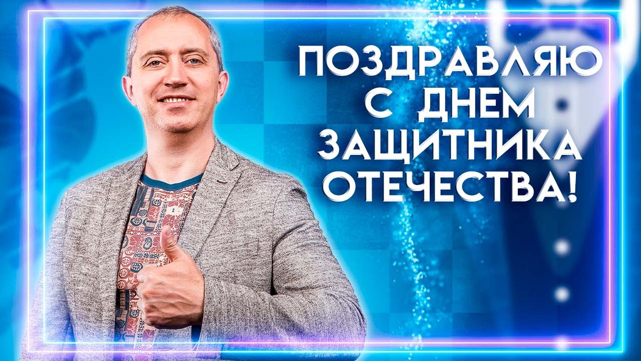 Поздравляю с Днем Защитников Отечества!