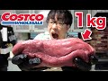 大食いならコストコの牛タン1kgなんて余裕で食べれるっしょ！！