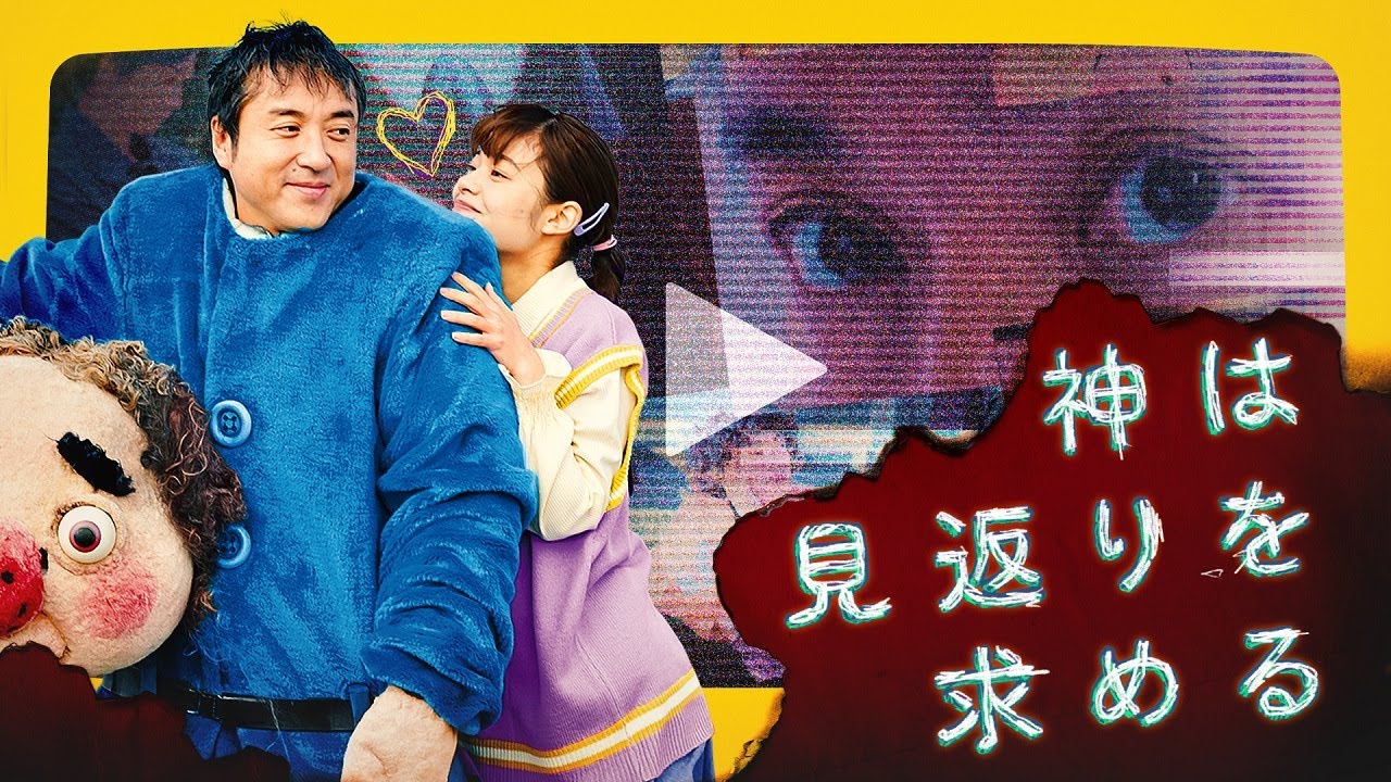 神は見返りを求める 公式予告編】『神は見返りを求める』2022年11月25日セルBlu-ray