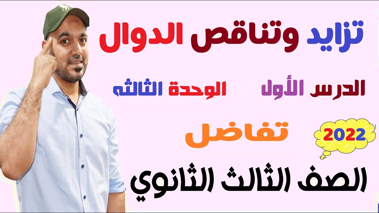 تزايد وتناقص الدوال📉 الوحدة الثالثه تفاضل الصف الثالث الثانوي🔥 عام وازهر  2022💪