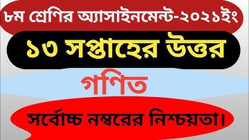 Class-8,Mathematics assignment 13th week-2021.গণিত অ্যাসাইনমেন্ট।