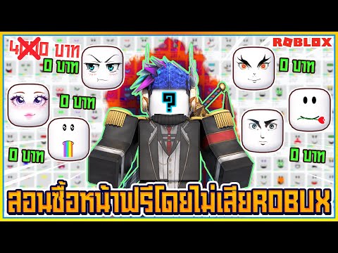 💠ROBLOX😃สอนซื้อหน้าตาฟรี โดยไม่ต้องเสียROBUX💰สักบาท! ᴴᴰ