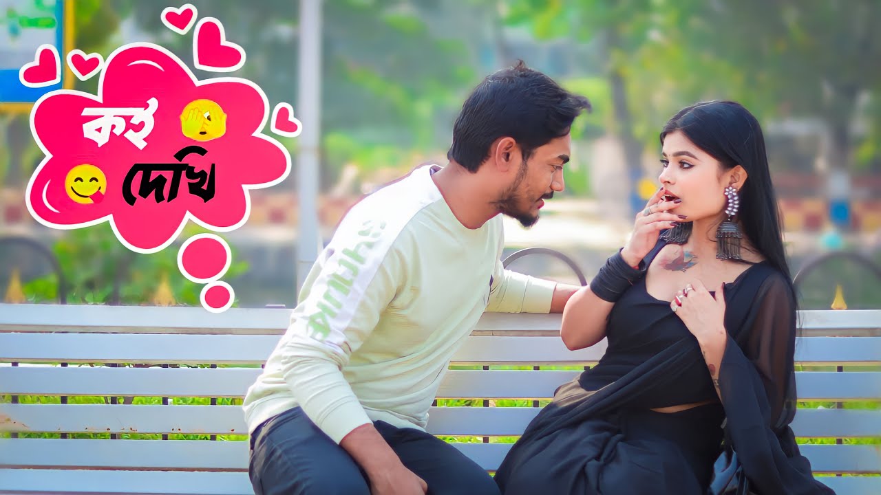 কই দেখি 😜 | Looks Cute 😍 | Bubul Aman Vines