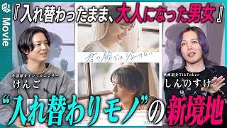 設定が凄すぎる！映画実写化『君の顔では泣けない』感想レビュー｜髙橋海人の芝居も大絶賛！？