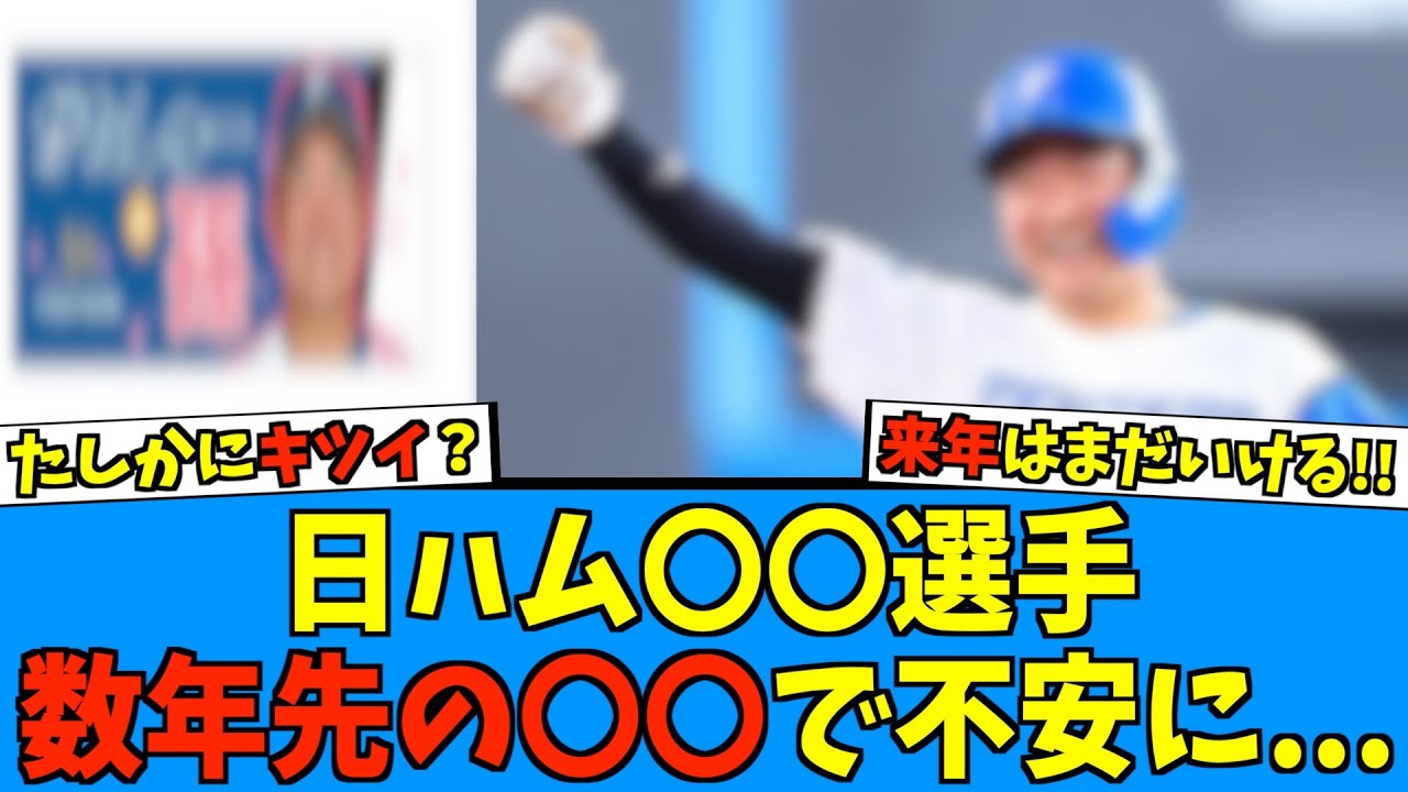 【たしかに...】日ハムのあの選手、数年先の〇〇について不安と語る...【日ハム なんJ 反応集】ファイターズ 山縣秀 郡司 - YouTube