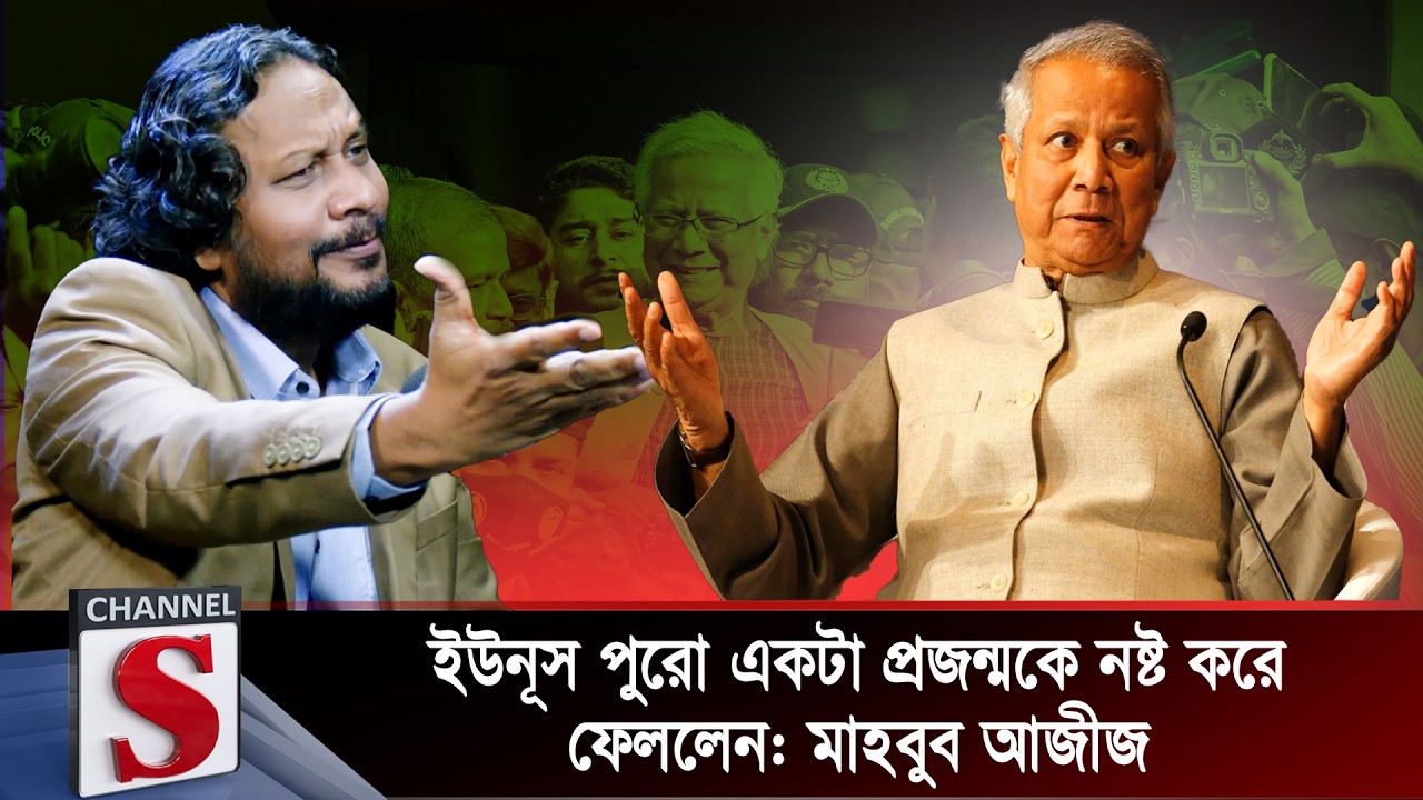 ইউনূস পুরো একটা প্রজন্মকে নষ্ট করে ফেললেন: মাহবুব আজীজ | Mahbub Aziz | Channel S