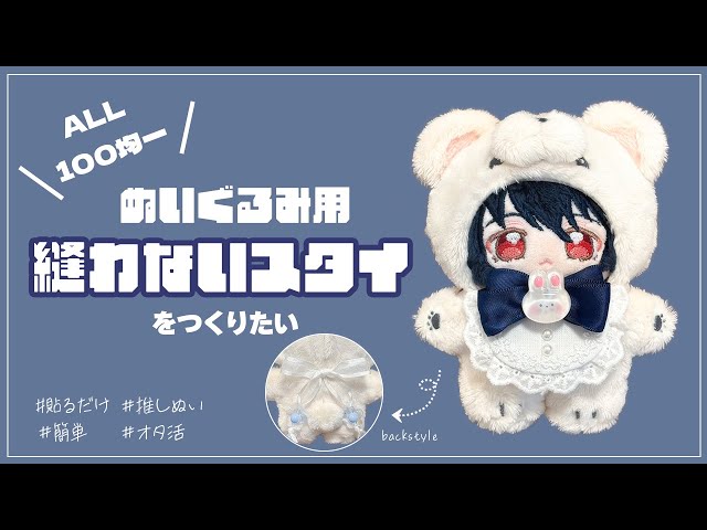 スタイ オーダーメイド ぬい服 よだれかけ オタ活】ぬいぐるみ用スタイをつくる【ALL100均】 - YouTube