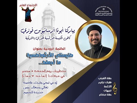 الاجتماع العام من الكنيسة المرقسية 5 سبتمبر 2025