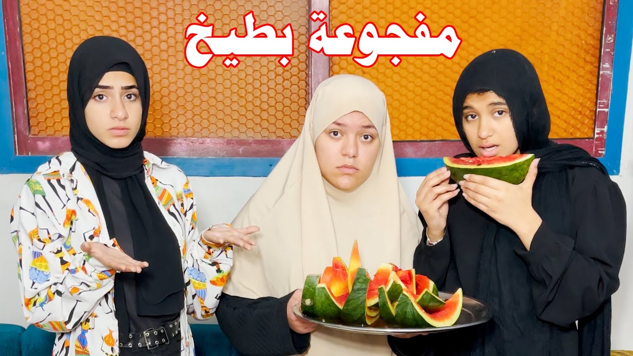 عزمو نفسهم عند صحبتهم في رمضان وكلو بطيخ وجبنه !!