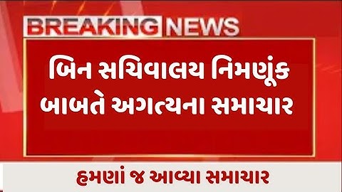 Binsachivalay Clerk Result breaking News | GSSSB Bin Sachivalay Clerk result date 2022 | બિન સચિવાલય