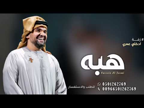 زفة ادخلي عمري باسم هبه فقط حسين الجسمي زفة باسم هبه زفه هبه بدون حقوق الطلب