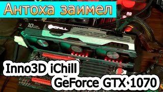 Антоха заимел Inno3D iChill GeForce GTX 1070 X3. Экспресс-обзор видеокарты. Антоха заимел Inno3D iChill GeForce GTX 1070 X3. Экспресс-обзор видеокарты.