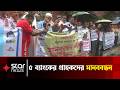 আটকে পড়া অর্থ ফেরতের দাবিতে ৫ ব্যাংকের গ্রাহকদের মানববন্ধন | Star News