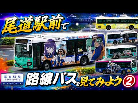 【広島 尾道】尾道駅前バスターミナル路線バス発着シーン集2（Japan Bus） A local bus photographed in front of Onomichi Station.