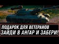 ПОДАРОК ДЛЯ ВЕТЕРАНОВ ГОТОВ WOT 2020 - ПРИШЛО ВРЕМЯ ЗАБРАТЬ ИМБУ И 5К БОН В АНГАРЕ world of tanks