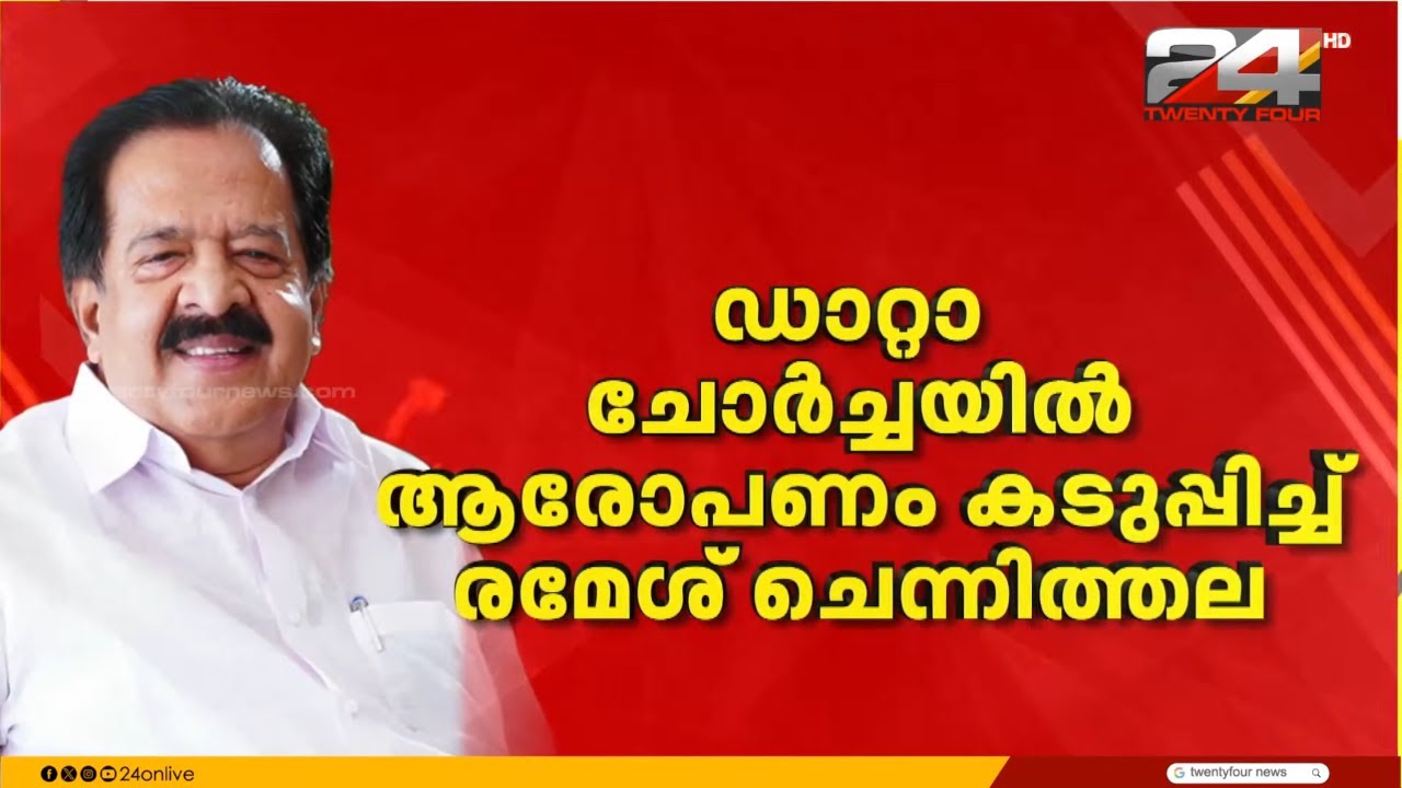'മുഖ്യമന്ത്രിയുടെ OSD ഡാറ്റ ചോർത്തി' തെളിവുകൾ പുറത്തുവിട്ട് രമേശ് ചെന്നിത്തല  | Ramesh Chennithala