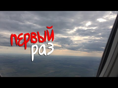 VLOG:МОЙ ПЕРВЫЙ РАЗ/ПЕРВЫЙ ПОЛЁТ НА САМОЛЁТЕ