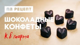 ПП Рецепт - Шоколадные конфеты | К празднику 8 Марта ПП Рецепт - Шоколадные конфеты | К празднику 8 Марта