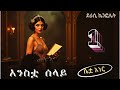 ትረካ እንስቷ ሰላይ ክፍል 1 ሴቷ አነር