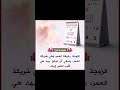 الزوجة رفيقة العمر وشريكة الحياة L صباح الخير حالات واتس Shorts Short Reels 