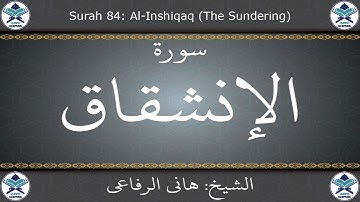 القرآن الكريم بصوت هاني الرفاعي - سورة الإنشقاق