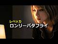 ロンリー・バタフライ(LONELY BUTTERFLY) / レベッカ cover