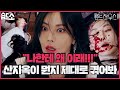 [#습드소] (SUB) 하은별이 쏘아 올린 알약의 끝=파국🔥 (ft. 천서진 찐사랑 도비서님) | 펜트하우스3(Penthouse3) | SBS DRAMA