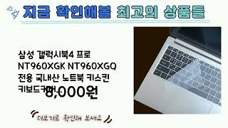 삼성노트북키스킨갤럭시북4프로  나만 몰랐던 최고의 상품들